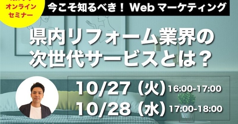 【※2020/10/12】【沖縄県内の住宅関連業社様向け】オンラインセミナー開催のお知らせ