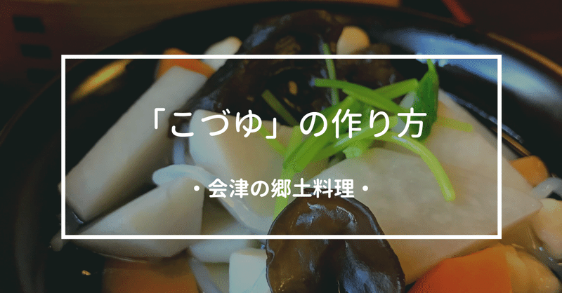 くらし 会津郷土料理こづゆの作り方 しなしな文系大学生 しなしな Note