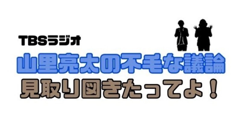 山里亮太の不毛な議論ゲスト見取り図 脳に直接切り込まれるほどのアドバイスすんご て思ったねの話 みか Note