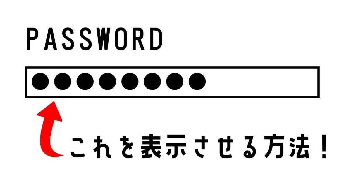 パスワードを表示させる方法【自動入力の黒丸の中身がみたい！】｜Inamitsu