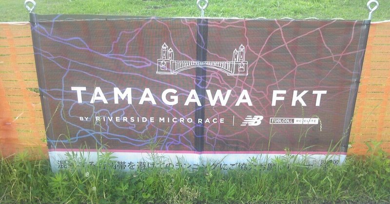 TAMAGAWA FKT 走ってみた！