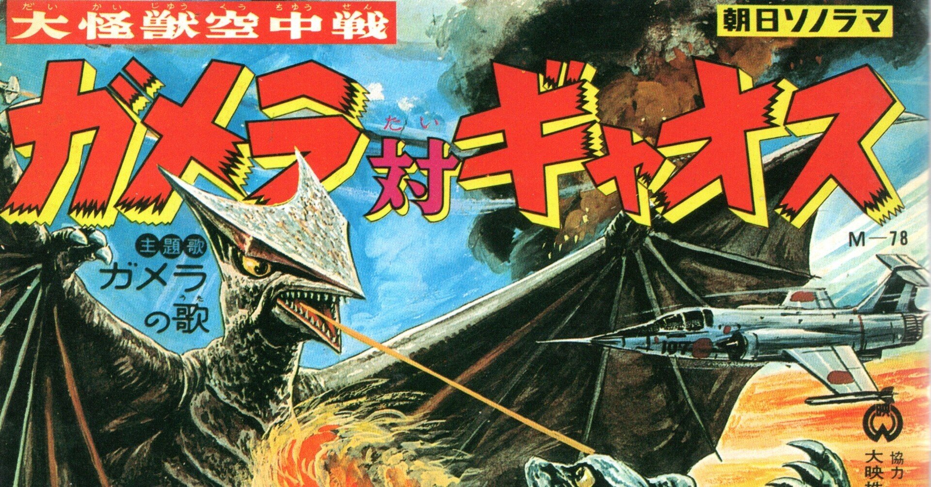 大怪獣空中戦 ガメラ対ギャオス』（1967年・大映東京・湯浅憲明 