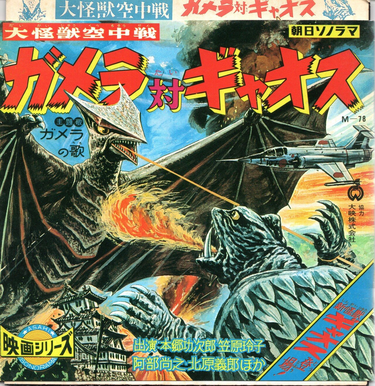 大怪獣空中戦 ガメラ対ギャオス まんが:中沢啓治 原作:高橋二三