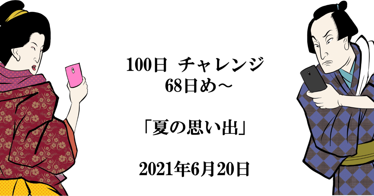 お題 夏の思い出 いいじまよしのり Note お題 夏の思い出 いいじまよしのり Note