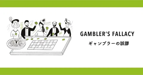 データの誤謬＃8『ギャンブラーの誤謬』