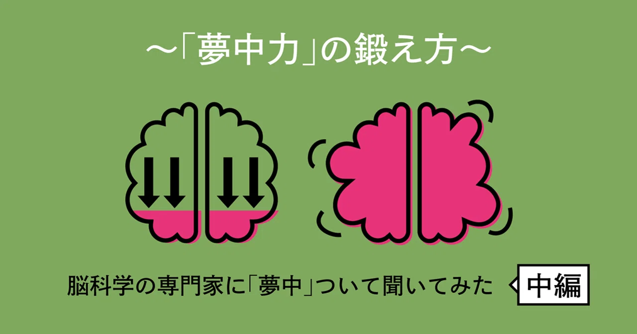 夢中力」の鍛え方〜 脳科学の専門家に「夢中」ついて聞いてみた（中編）｜夢中になれる明日 by Kracie