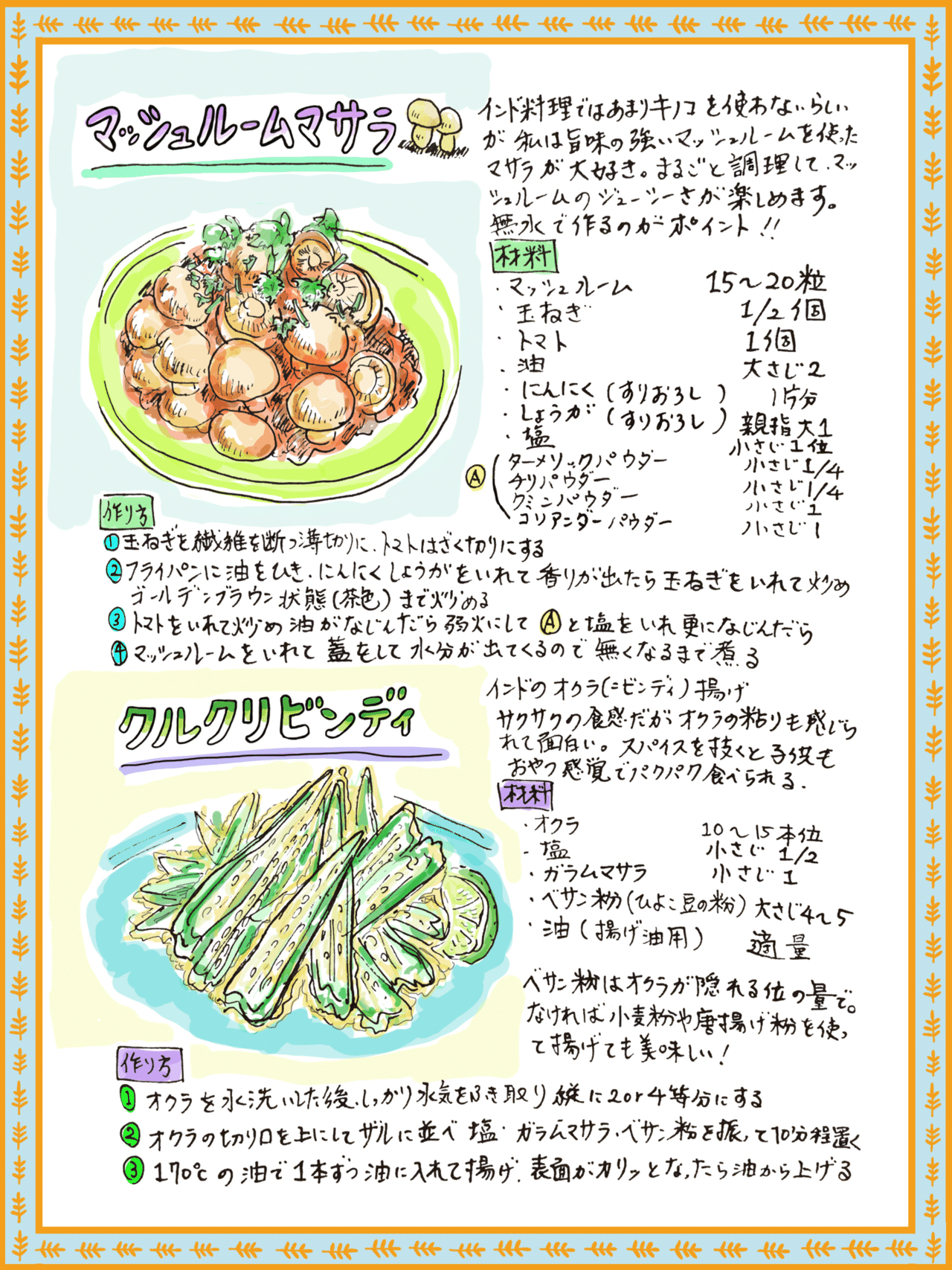 インドのスパイス野菜料理 クルクリビンディ マッシュルームマサラ Misa Okubo イラストレシピ Note