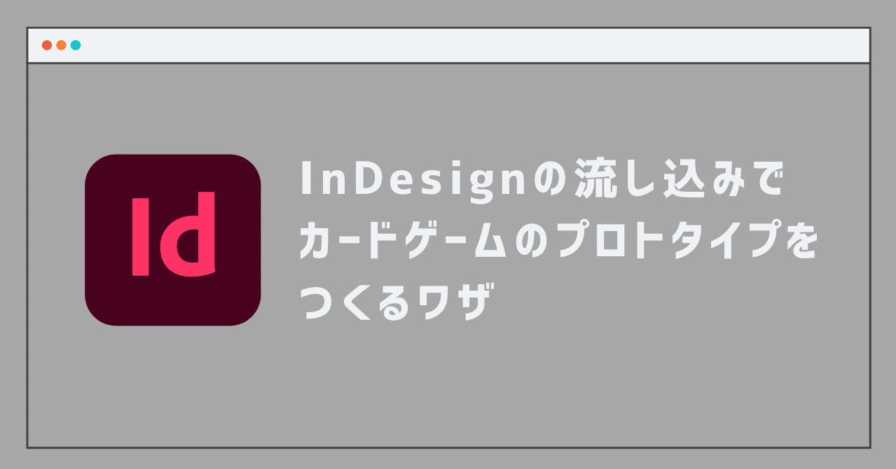 保存版 Indesignの流し込みでカードゲームのプロトタイプをつくるワザ ミヤザキユウ ボードゲームデザイナー Note