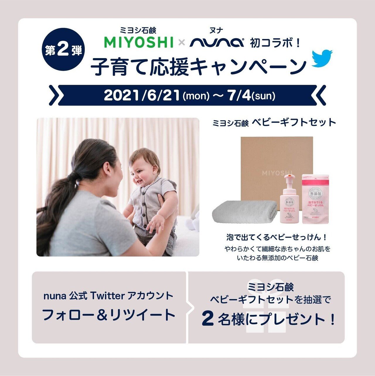 ミヨシ石鹸 Nuna 初コラボ 子育て応援キャンペーン 第2弾を開催 Nuna Note