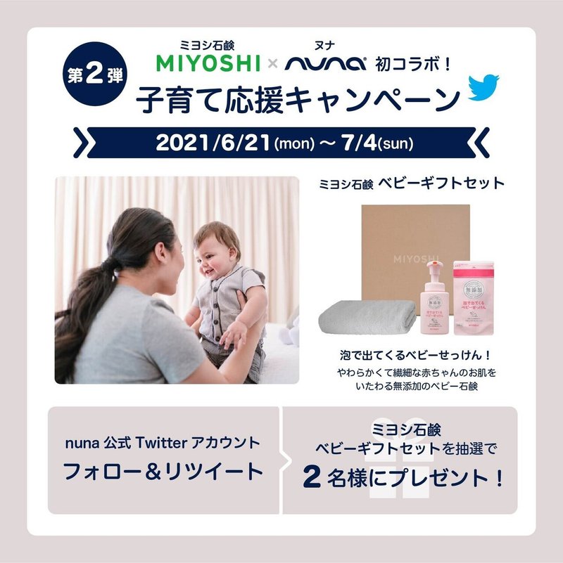 ミヨシ石鹸 Nuna 初コラボ 子育て応援キャンペーン 第2弾を開催 Nuna Note