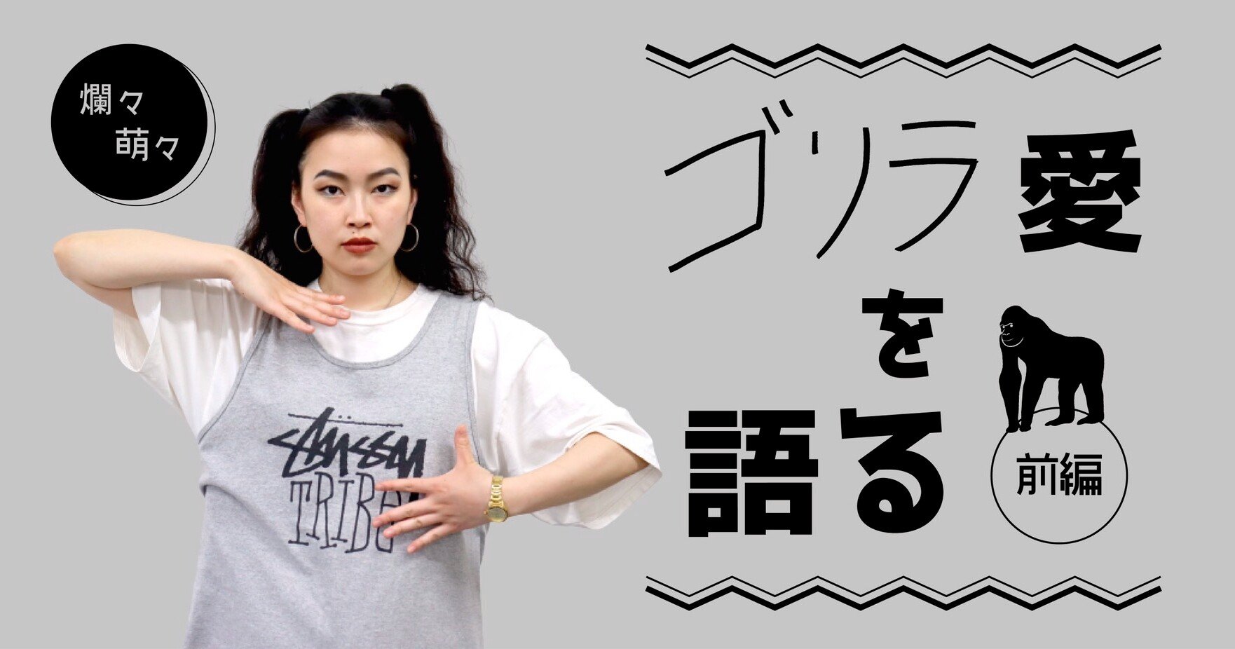 ゴリラ愛を語る 爛々萌々 前編 月刊芸人 Note ゴリラ愛を語る 爛々萌々 前編 月刊芸人 Note
