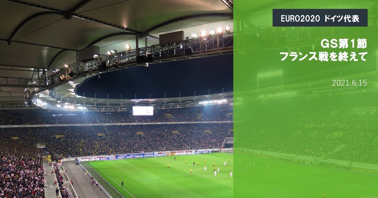 ドイツ代表 Euro Gs第1節 フランス戦を終えて 海外サッカーの今 Sagerbafcsec Note ドイツ代表 Euro Gs第1節 フランス戦を終えて 海外サッカーの今 Sagerbafcsec Note