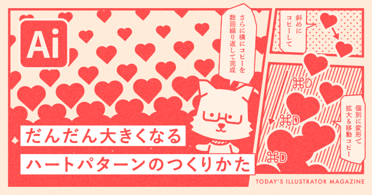 だんだん大きくなるハートパターンのつくりかた Adobe Illustrator Tips イラレ職人 コロ Note