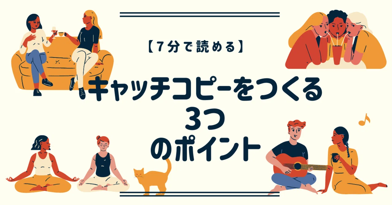 7分で読める】キャッチコピーをつくる3つのポイント（木戸）｜HDA