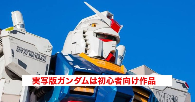 Netflixによる ガンダム の実写版映画は初心者向け作品に仕上がる予定 じきどらむ Note Netflixによる ガンダム の実写版映画は初心者向け作品に仕上がる予定 じきどらむ Note