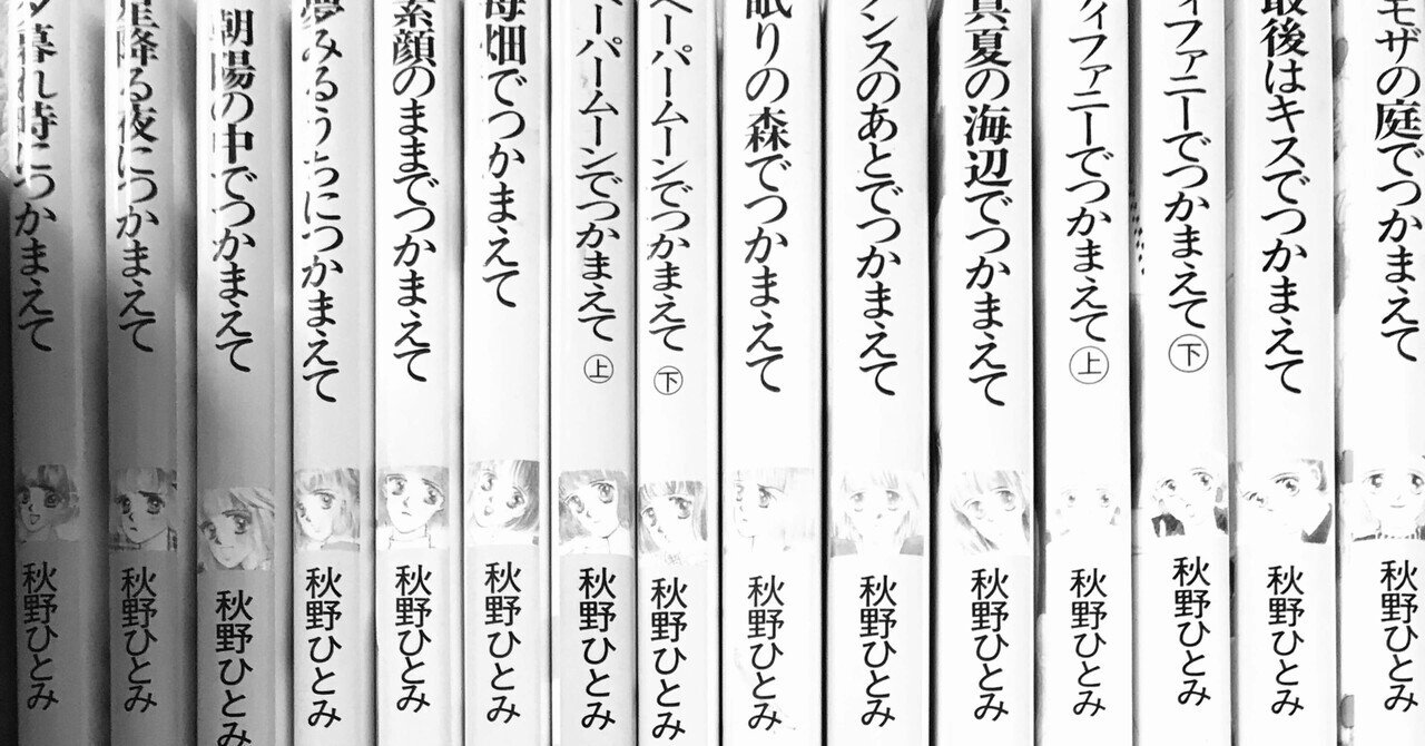 ラストシーンでつかまえて 上・下 つかまえてシリーズまとめ終期76～95｜千紘