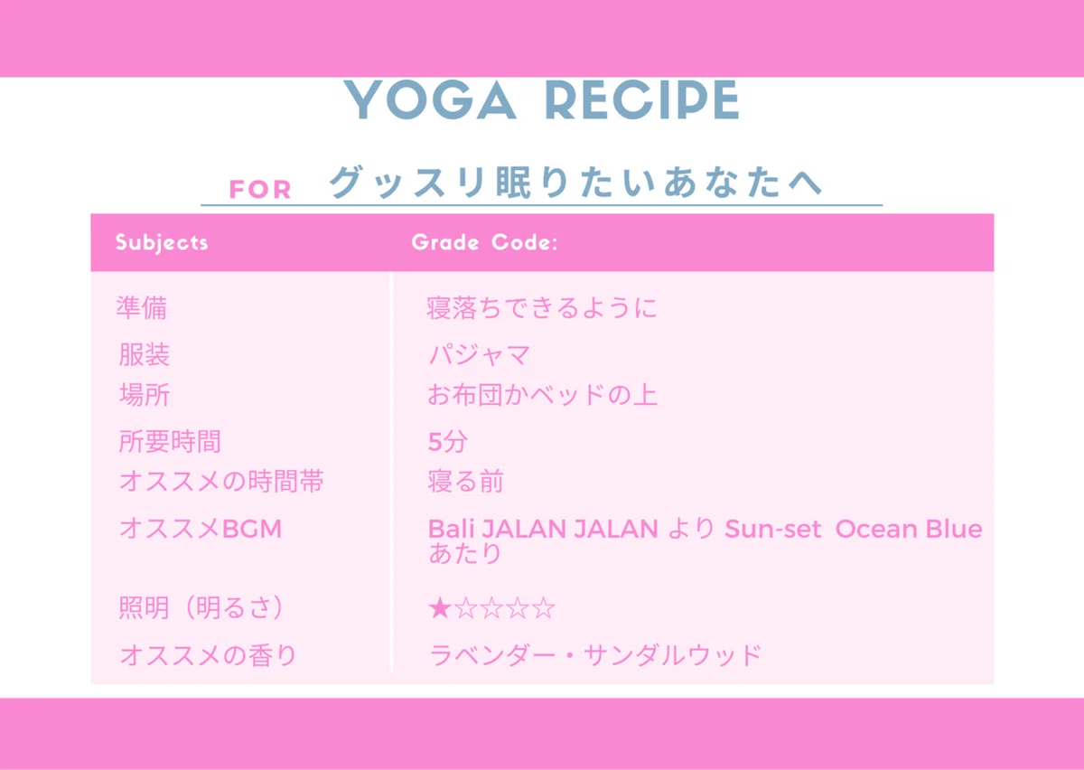 グッスリ眠れるヨガレシピ