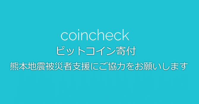 コインチェックの、熊本地震被災者支援に対する寄付のお願い