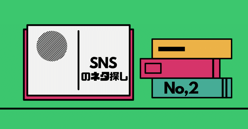 Snsのネタ探し Snsかけ算運用出版までの道のり No2 Tomoyanチャンネル Note
