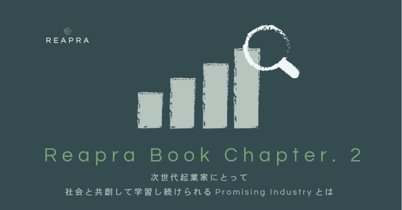 【Reapra Book連載シリーズ】第2章：次世代起業家にとって社会と共創して学習し続けられるPromising Industryとは（環境）