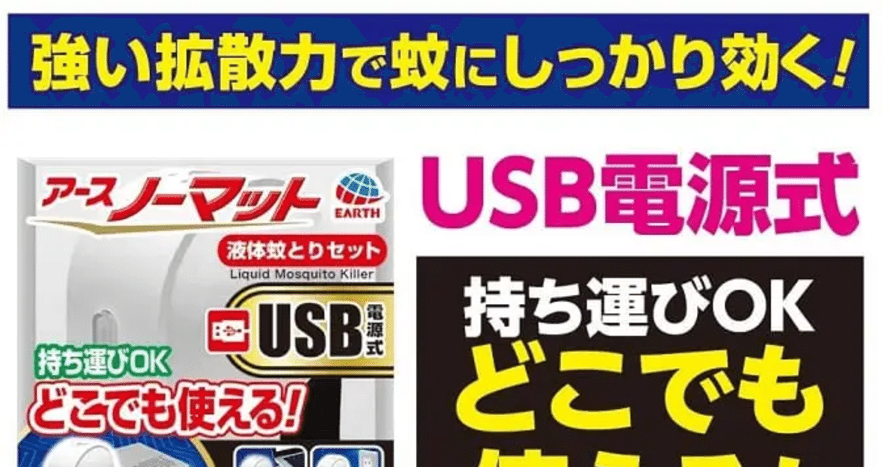 蚊取り線香や虫よけスプレーの匂いが苦手な方にお勧め アース製薬からusb電源式のアースノーマット登場 Camploggear Note 蚊取り線香や虫よけスプレーの匂いが苦手な方にお勧め アース製薬からusb電源式のアースノーマット登場 Camploggear Note