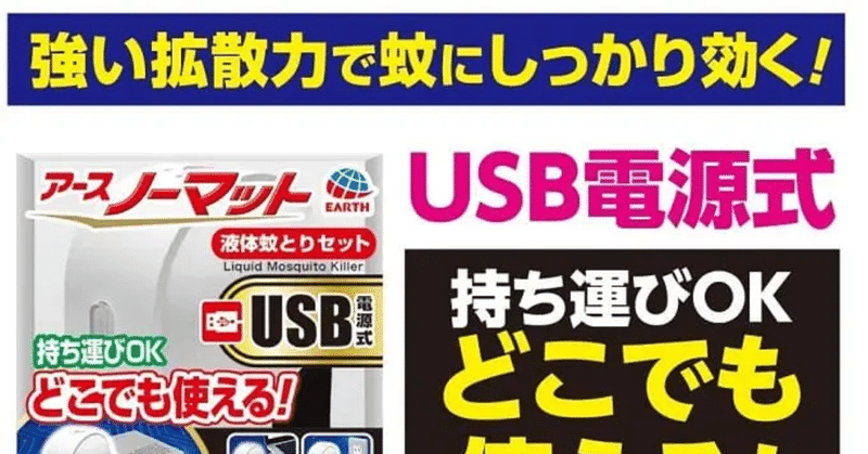 蚊取り線香や虫よけスプレーの匂いが苦手な方にお勧め アース製薬からusb電源式のアースノーマット登場 Camploggear Note