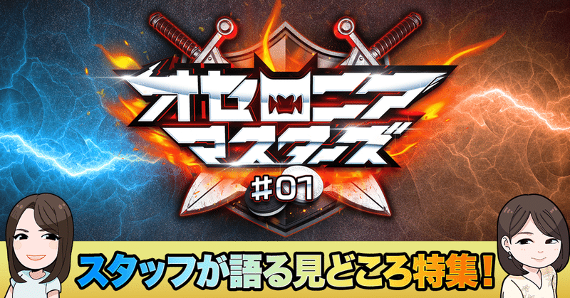 トッププレイヤーが集う新大会 オセロニアマスターズ 01 開催直前特集 公式 逆転オセロニア 運営チーム Note トッププレイヤーが集う新大会 オセロニアマスターズ 01 開催直前特集 公式 逆転オセロニア 運営チーム Note