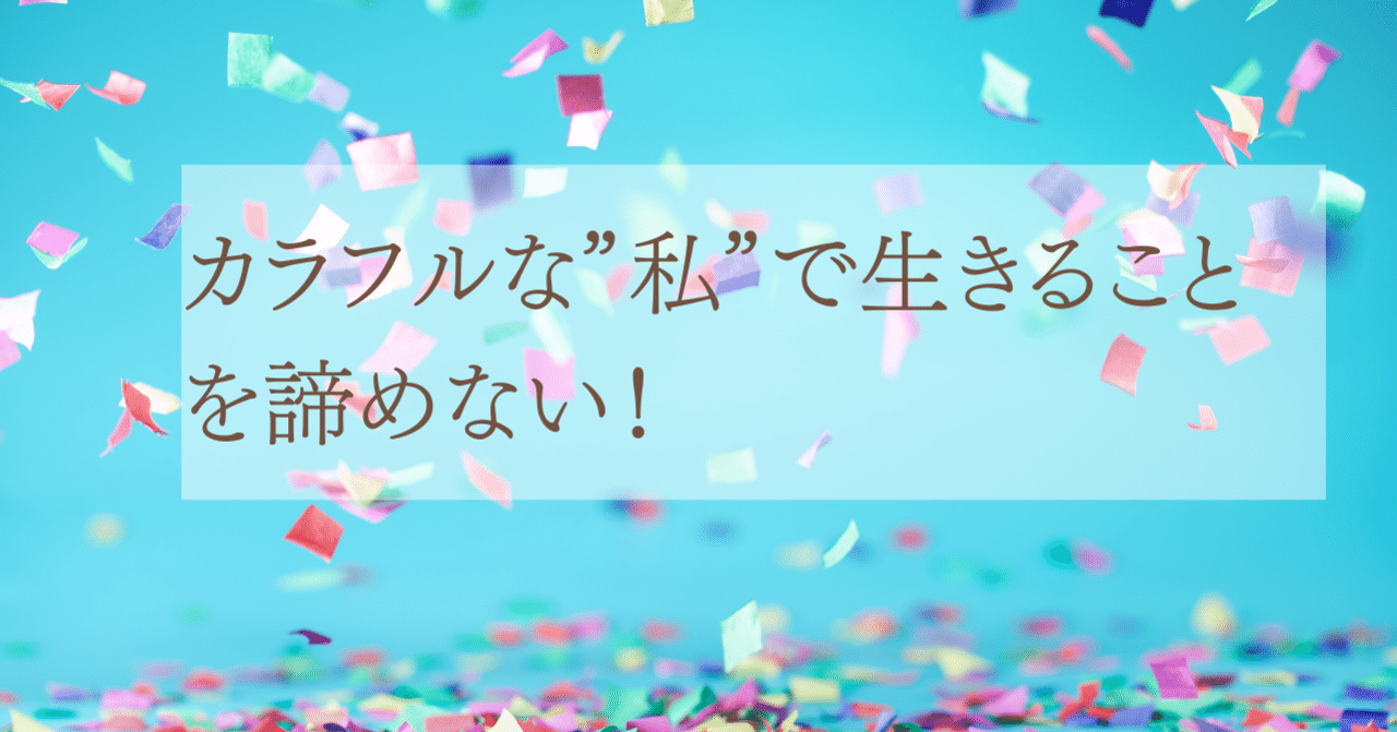 カラフルな 私 で生きることを諦めない 伊藤知子 マルチポテンシャライト研究家 誰もが自分らしく生きられる世界を創る私開放ナビゲーター Note