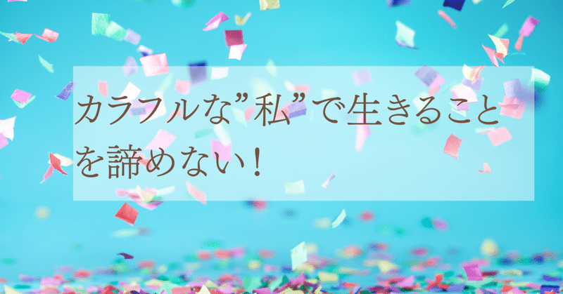 カラフルな 私 で生きることを諦めない 伊藤知子 マルチポテンシャライト研究家 誰もが自分らしく生きられる世界を創る私開放ナビゲーター Note