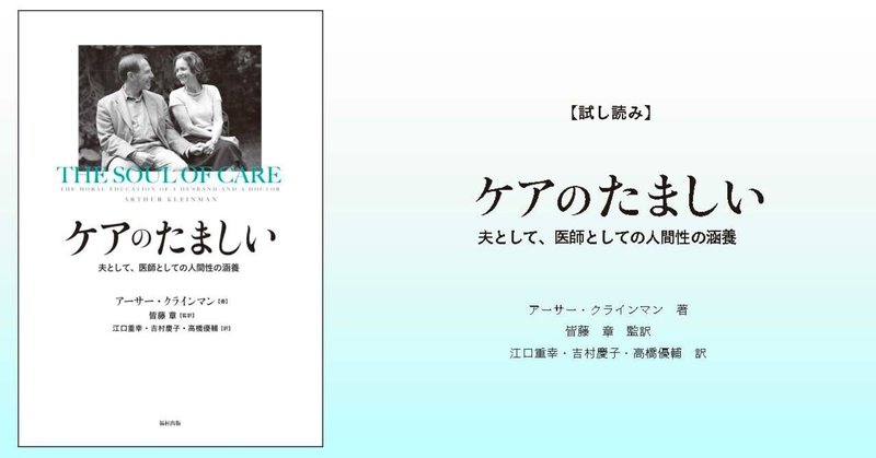 【先行公開】A・クラインマン『ケアのたましい』日本語版への序文（試し読み：前編）