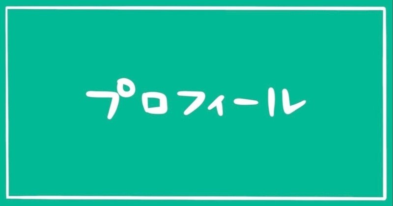 高達（こうだて）の自己紹介です