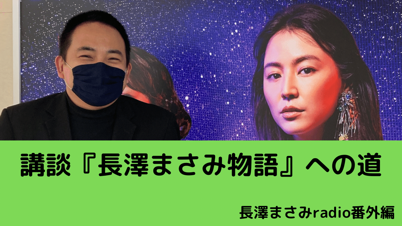 今夜のyoutubeラジオは2本配信 18時 講談 長澤まさみ物語への道 長澤まさみradio番外編 Youtu Be Lktcutm Youtubeより 長澤まさみ講談で 旭堂南鷹 Note 今夜のyoutubeラジオは2本配信 18時 講談 長澤まさみ物語への道 長澤まさみradio番外編 Youtu Be Lktcutm Youtubeより 長澤まさみ講談で 旭堂南鷹 Note
