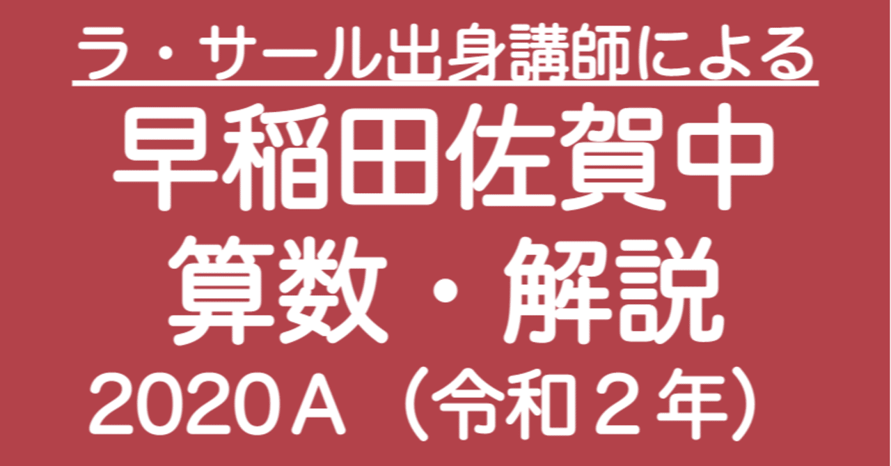 早稲田佐賀中2020Ａ・算数・解説〜偏差値爆上がり中学校〜｜井上翔一朗 