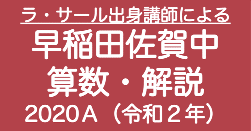 早稲田佐賀中ａ 算数 解説 偏差値爆上がり中学校 井上翔一朗 オンライン中学受験算数講師 Note