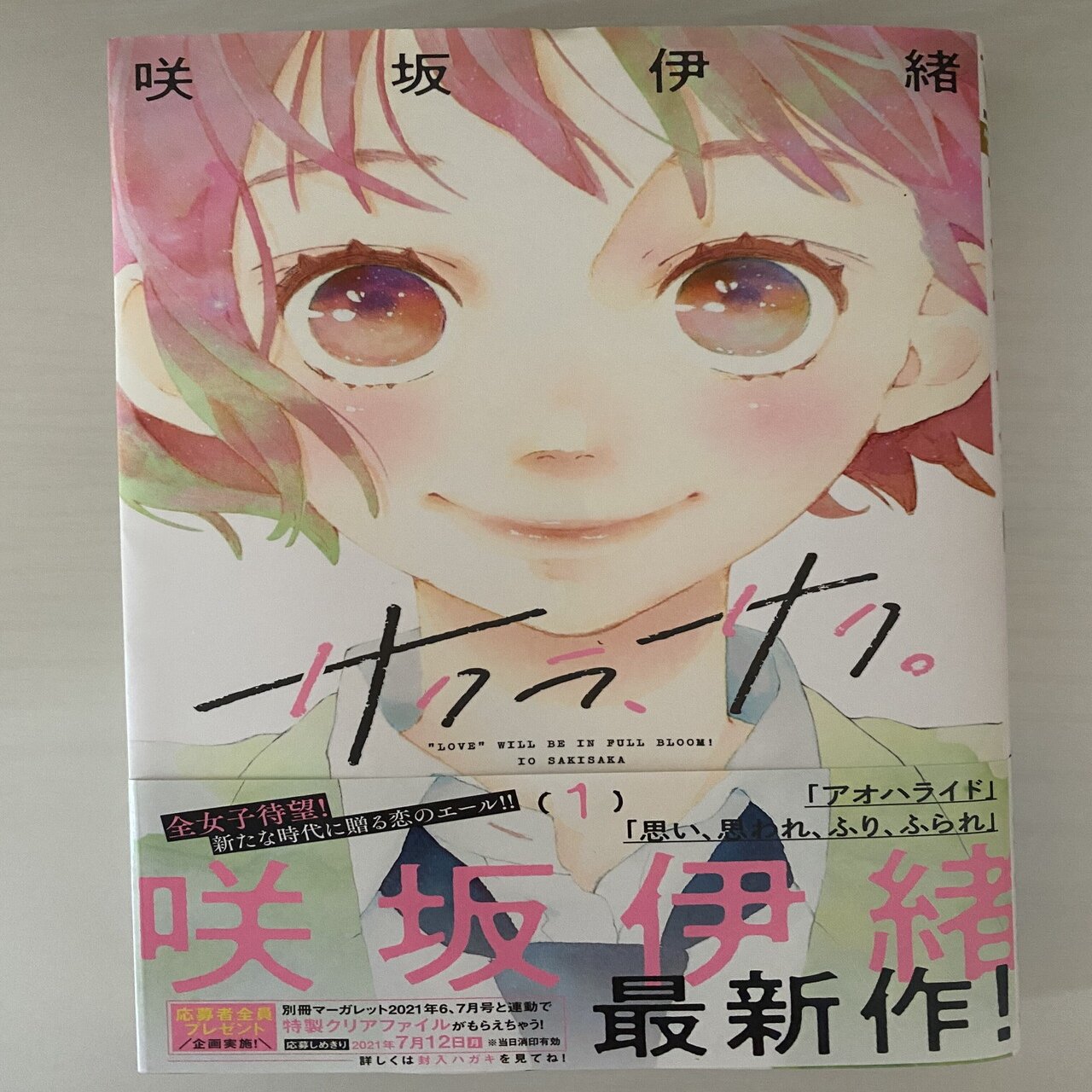 私が咲坂伊緒先生の作品を好きな理由 アンバサダーラボ