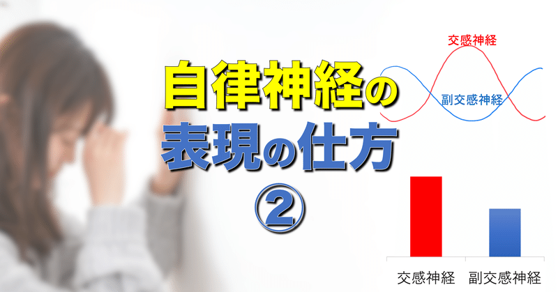 自律神経は表現の仕方 アレルギーとたたかう理学療法士 及川文宏 Note