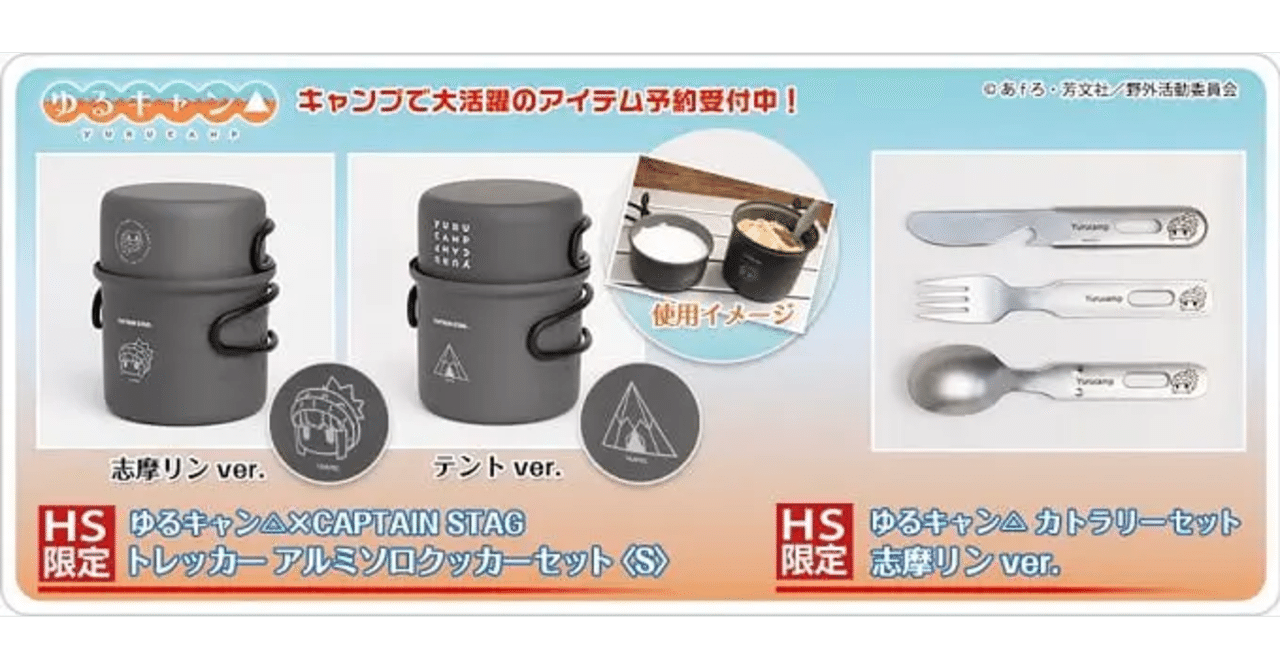ゆるキャン△×CAPTAIN STAGコラボ！ソロキャンパーにうれしいクッカー 