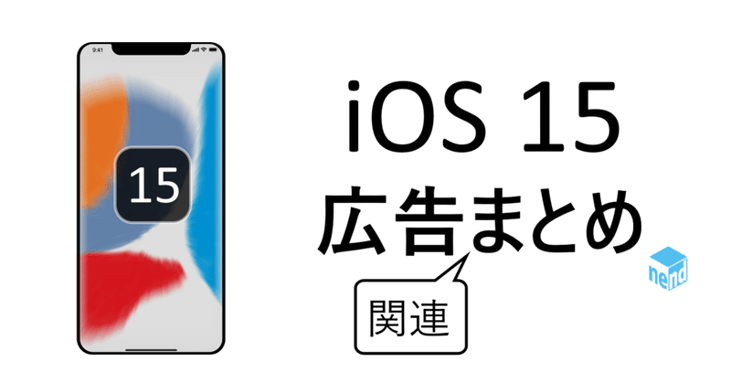 iOS15 変更点概要