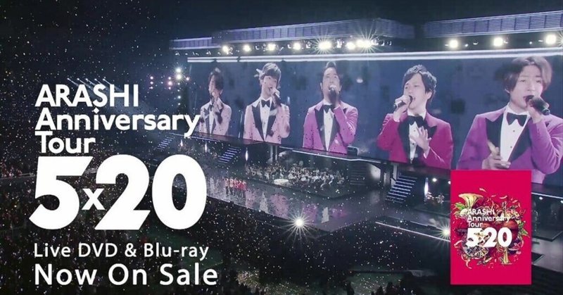 嵐5 オーラス Dvdやっと見ました 溢れんばかりのレポ みほりーぬ 22卒地方大学生 Note