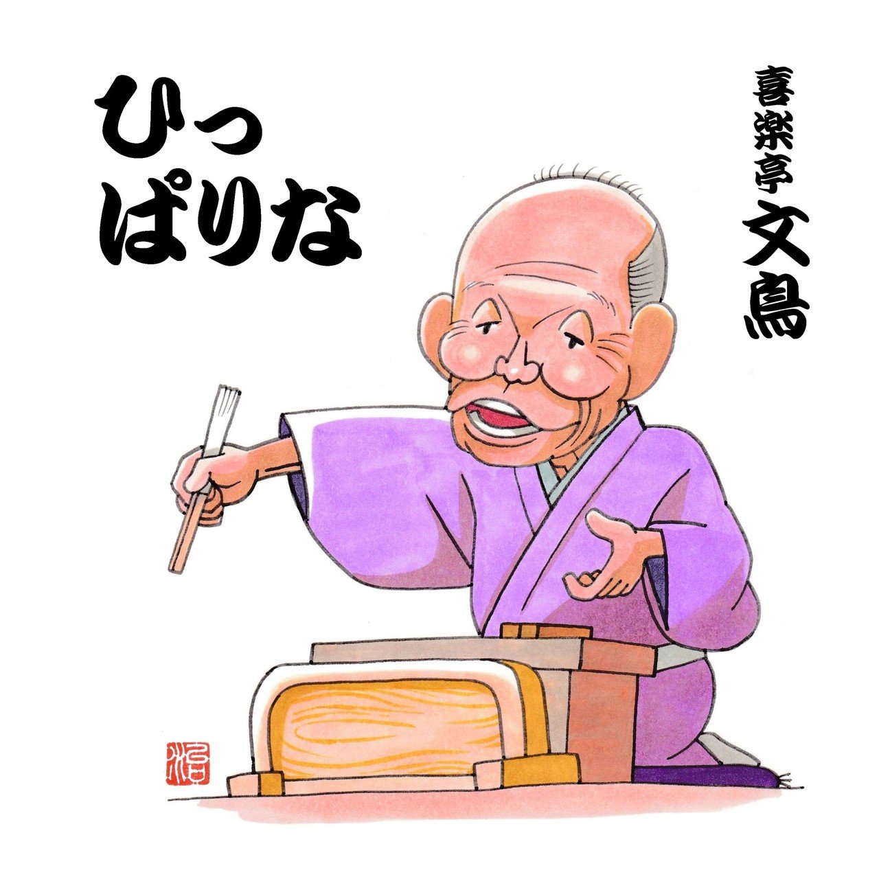 今年描いた似顔絵｜なかむら治彦