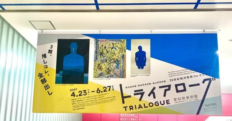 名古屋【トライアローグ 横浜美術館・愛知県美術館・富山県美術館 20世紀西洋美術コレクション】愛知県美術館(愛知芸術文化センター10階)