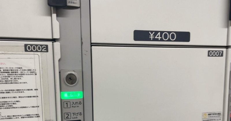コインロッカー の新着タグ記事一覧 Note つくる つながる とどける コインロッカー の新着タグ記事一覧 Note つくる つながる とどける