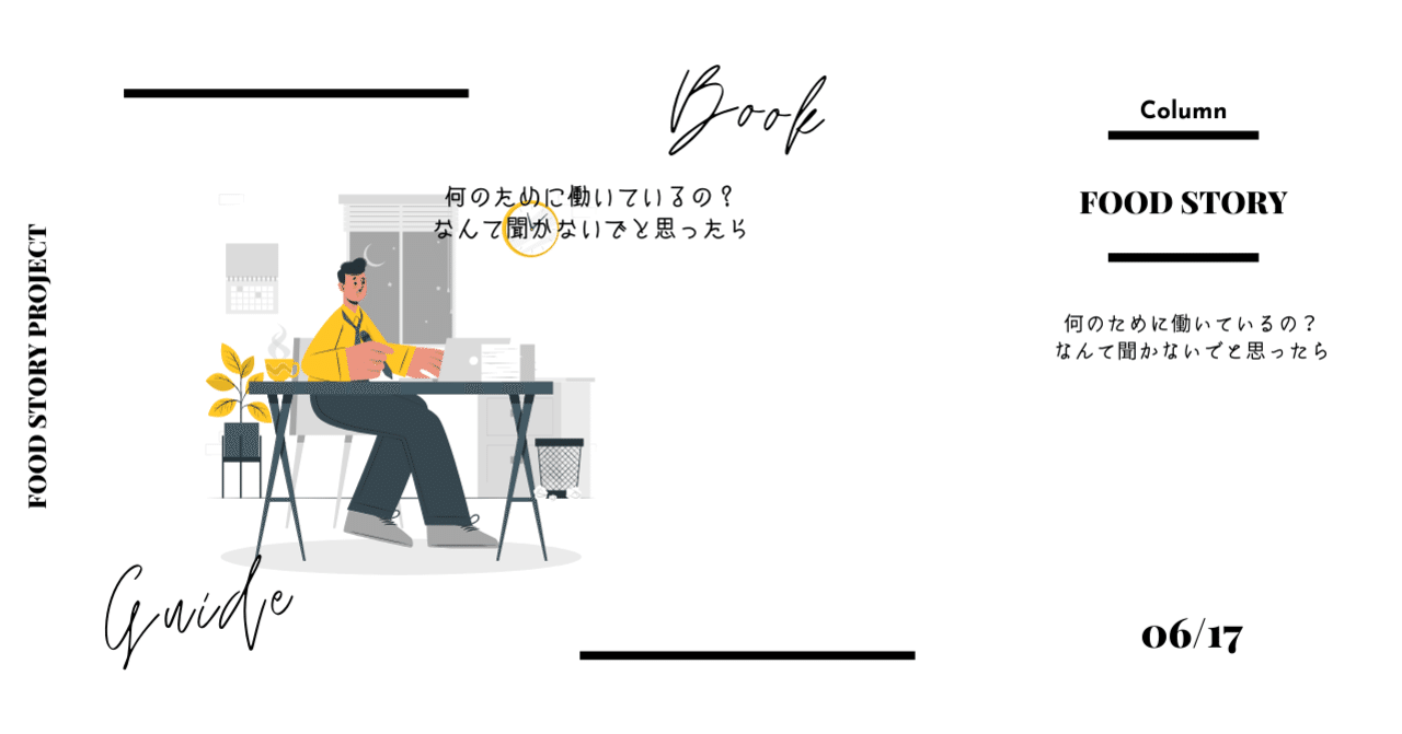 何のために仕事をしてるの なんて聞かないでと思ったら Food Story Project Note 何のために仕事をしてるの なんて聞かないでと思ったら Food Story Project Note