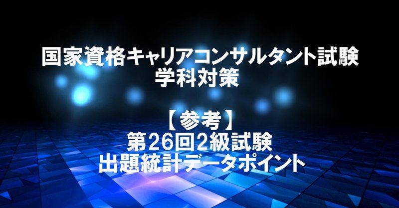 第17回キャリアコンサルタント試験直前対策・第26回2級試験出題統計データポイントまとめ