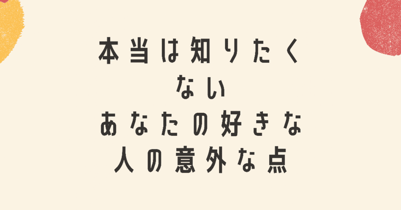 本当は知りたくないあなたの好きな人の意外なところを占いました ましゅ Note 本当は知りたくないあなたの好きな人の意外なところを占いました ましゅ Note