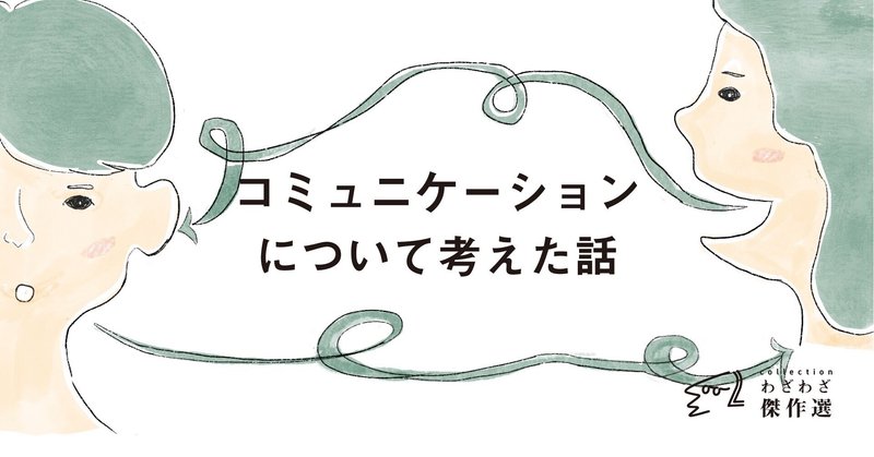 コミュニケーションについて考えた話