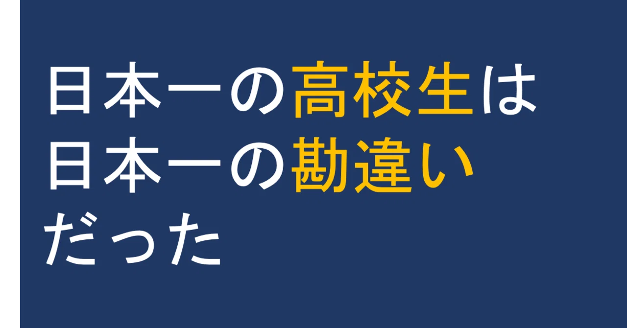 日本一の高校生は日本一の勘違いだった｜柴田拓磨/shibata takuma