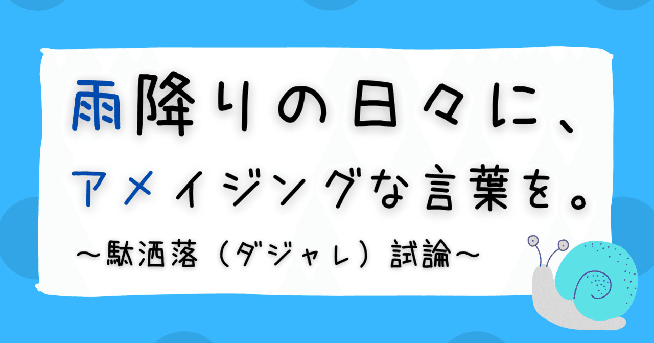 雨降りの日々に アメイジングな言葉を 駄洒落 ダジャレ 試論 Hiroki Mochigi Note