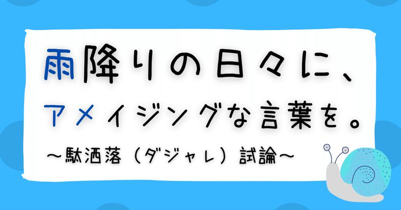 掛詞 ダジャレ