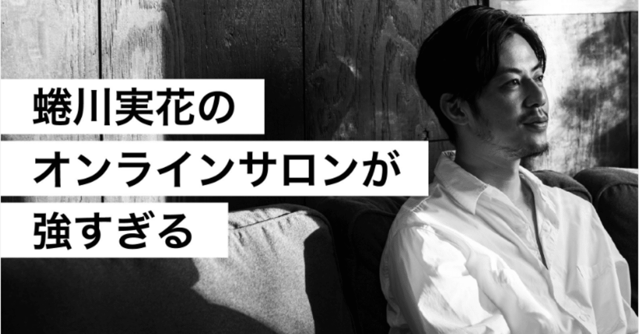 蜷川実花のオンラインサロンが強すぎる【キンコン西野】｜西野亮廣 